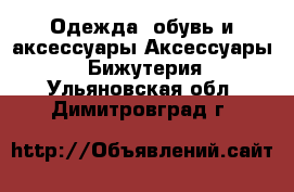 Одежда, обувь и аксессуары Аксессуары - Бижутерия. Ульяновская обл.,Димитровград г.